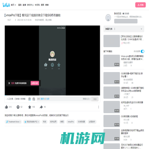 【vmosPro下载】看完这个视频你就会下载GG修改器啦_哔哩哔哩_bilibili