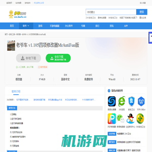 【老爷车 v1.105四项修改器MrAntiFun版】老爷车 v1.105四项修改器MrAntiFun版 官方免费下载_正式版下载-多特软件站