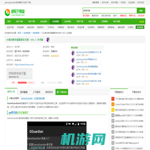 gameguardian修改器中文官方下载-GG游戏修改器最新官方版下载 v101.1 安卓版-IT猫扑网