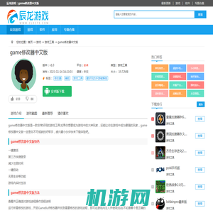 game修改器中文版下载-game修改器中文版最新版v1.0-辰龙游戏