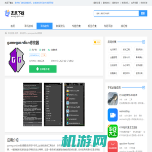 gameguardian修改器app下载安装最新版-gameguardian修改器下载 v101.1官方版-杰尼下载站