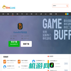 GameBuff修改器下载_GameBuff官方最新版下载_3DM软件