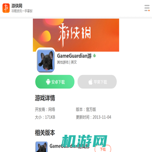 GameGuardian游戏修改器下载-GameGuardian游戏修改器最新版下载-GameGuardian游戏修改器官方版下载-游侠手游