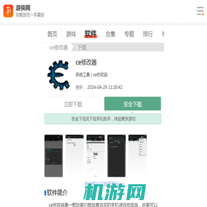 ce修改器手机版下载-ce修改器2023最新版下载-游侠软件下载