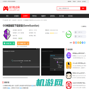 GG神器辅助下载2023最新版-GG神器辅助下载安装(GameGuardian)v101.1 官方版-007游戏网
