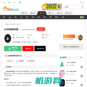 gfx吃鸡画质修改器App下载_gfx吃鸡画质修改器安卓版下载v10.1.0_3DM手游