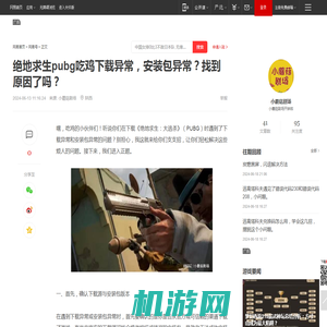 绝地求生pubg吃鸡下载异常，安装包异常？找到原因了吗？|磁盘|动作游戏|网络游戏|腾讯游戏|射击游戏_网易订阅