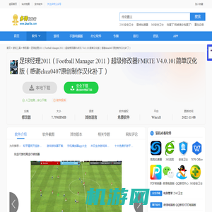 【足球经理2011（Football Manager 2011）超级修改器FMRTE V4.0.101简单汉化版（感谢ekea0407原创制作汉化补丁）】足球经理2011（Football Manager 2011）超级修改器FMRTE V4.0.101简单汉化版（感谢ekea0407原创制作汉化补丁） 官方免费下载_正式版下载-多特软件站