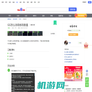 GG怎么冻结修改数值-百度经验