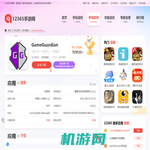 GameGuardian app下载安装-GameGuardian官方正版软件下载v101.1-12365手游网