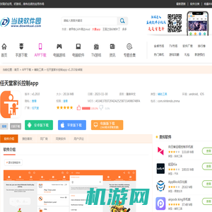 任天堂家长控制app官方版下载-任天堂家长控制app最新版下载 v1.20.0安卓版-当快软件园手机版