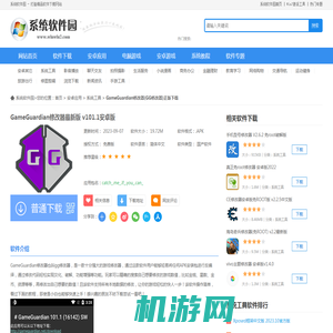 GameGuardian修改器(GG修改器)正版下载-GameGuardian修改器最新版 v101.1安卓版下载-Win7系统之家