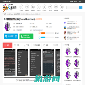 GG神器下载安装-GG神器官方正版(GameGuardian)下载最新版v101.1-乐游网软件下载