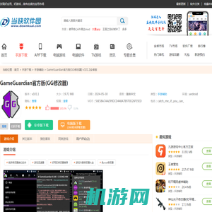 GameGuardian中文版免费下载-GameGuardian修改器(GG修改器)官方下载 v101.1安卓版-当快软件园