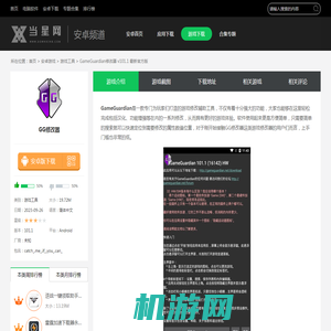 GameGuardian下载官方版|GameGuardian修改器 v101.1 最新官方版下载 - 当星网