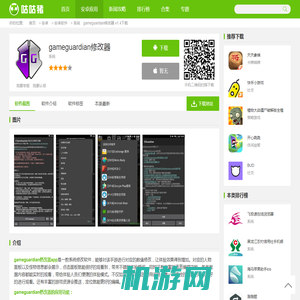 gameguardian修改器官网下载-gameguardian修改器官网无病毒下载 v1.4-咕咕猪