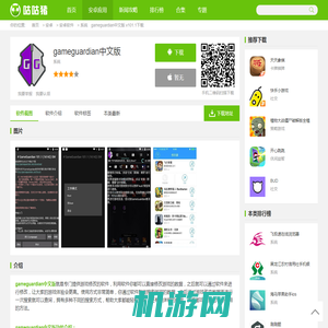 gameguardian中文版官网下载-gameguardian中文版免root v101.1-咕咕猪