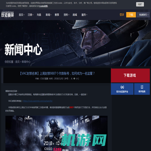 【VAC封禁名单】上周封禁9887个作弊账号，如何成为一名监管？ - CSGO官方网站 - 反恐精英:全球攻势