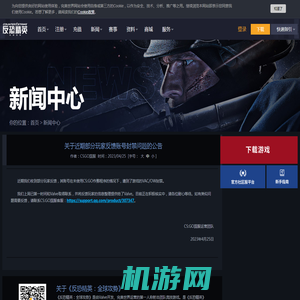 关于近期部分玩家反馈账号封禁问题的公告 - CSGO官方网站 - 反恐精英:全球攻势