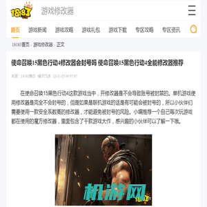 使命召唤15黑色行动4修改器会封号吗 使命召唤15黑色行动4全能修改器推荐_18183游戏修改器专区