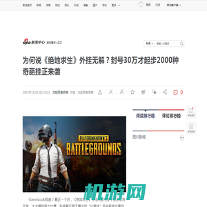 为何说《绝地求生》外挂无解？封号30万才起步2000种奇葩挂正来袭|外挂|绝地求生|游戏_新浪新闻