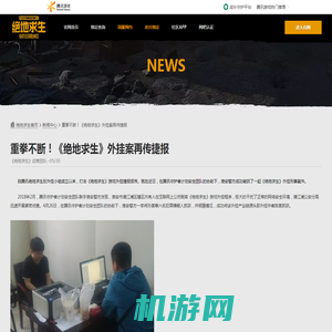 重拳不断！《绝地求生》外挂案再传捷报-绝地求生官方网站-腾讯游戏