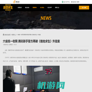 六省统一收网 腾讯联手警方再破《绝地求生》外挂案-绝地求生官方网站-腾讯游戏