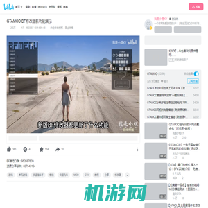 GTAMOD BF修改器新功能演示_哔哩哔哩bilibili_侠盗猎车手_教程