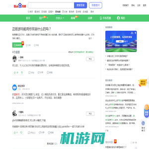 正版游戏能用修改器什么的吗？_百度知道