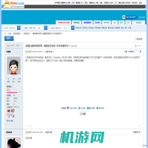 离线单机作弊，数据是否有效？会不会被封号？ - 《收获日2》 -  3DMGAME论坛 -  Powered by Discuz!