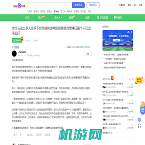 为什么这么多人喜欢下修改器和游戏的破解版我觉得还是个人玩出来的好_百度知道