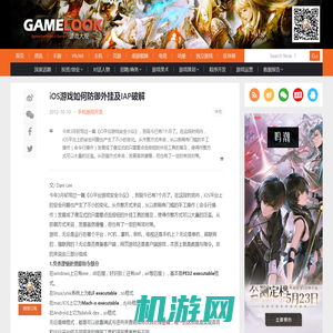 iOS游戏如何防御外挂及IAP破解 | 游戏大观 | GameLook.com.cn