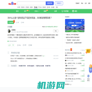 为什么从各个游戏网站下载的修改器，360都说有病毒啊？_百度知道