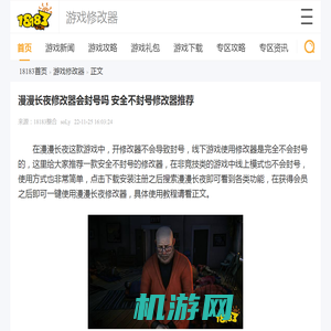 漫漫长夜修改器会封号吗 安全不封号修改器推荐_18183游戏修改器专区