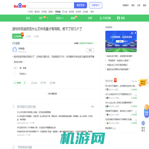 游戏修改器放在什么文件夹里才有用啊。都下了好几个了_百度知道