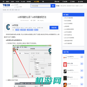 ce修改器怎么用？ce修改器使用方法-下载之家
