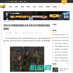 无双大蛇2终极版修改器怎么用 无双大蛇2终极版修改器使用教程_18183游戏修改器专区