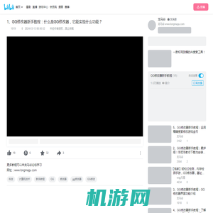 1、GG修改器新手教程：什么是GG修改器，它能实现什么功能？_哔哩哔哩_bilibili