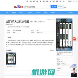 全民飞机大战游戏修改器_百度百科