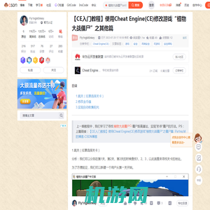 【CE入门教程】使用Cheat Engine(CE)修改游戏“植物大战僵尸”之其他篇_植物大战僵尸ce修改金钱-CSDN博客