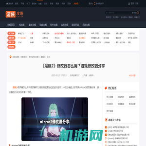 魔镜2修改器怎么用 mirror2修改器分享-游侠网