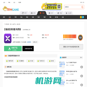 王者战区修改器免费版下载_王者战区修改器免费安卓版下载v4.14.5_3DM手游