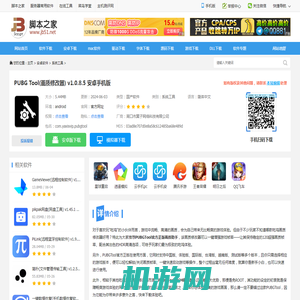 pubgtool安卓版下载 PUBG Tool(画质修改器)  v1.0.8.5 安卓手机版 下载-脚本之家