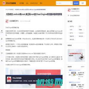 内存修改 android免root,真正免root的Cheat Engine修改器详细使用教程_万小柯要努力学习-华为云开发者联盟
