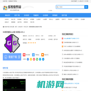 GG修改器免root版中文下载-GG修改器免root版  安卓版v101.1下载-Win7系统之家