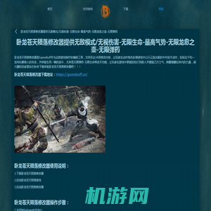 GameBuff-GameBuff官方网站-卧龙苍天陨落修改器提供无敌模式/无视伤害-无限生命-最高气势-无限龙愈之壶-无限弹药