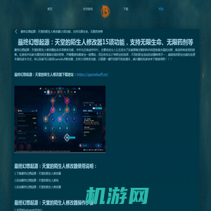 GameBuff-GameBuff官方网站-最终幻想起源：天堂的陌生人修改器15项功能，支持无限生命、无限药剂等