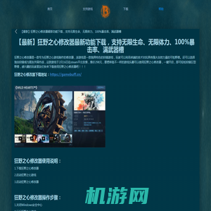 GameBuff-GameBuff官方网站-【最新】狂野之心修改器最新功能下载，支持无限生命、无限体力、100%暴击率、满武器槽