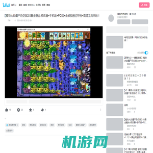 【植物大战僵尸杂交版2.0最全整合:修改器+手机版+PC端+全解锁通过存档+高清工具来啦！_哔哩哔哩bilibili_植物大战僵尸_游戏杂谈