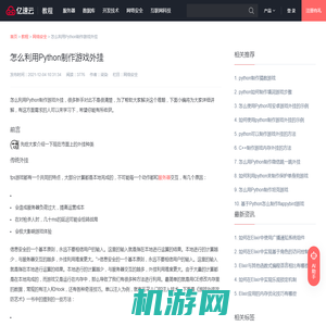 怎么利用Python制作游戏外挂 - 网络安全 - 亿速云